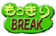 title_mokkiriBREAK